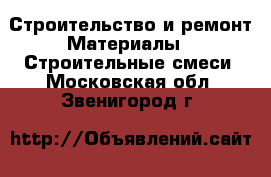 Строительство и ремонт Материалы - Строительные смеси. Московская обл.,Звенигород г.